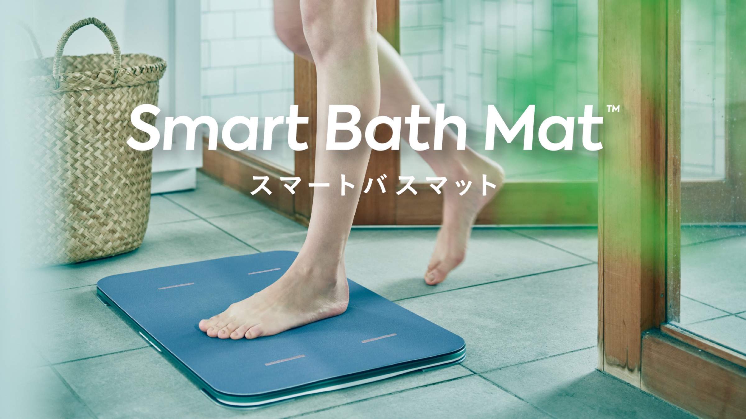 スマートバスマット